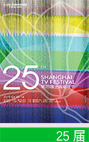 第25屆上海電視節